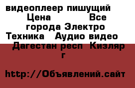 видеоплеер пишущий LG › Цена ­ 1 299 - Все города Электро-Техника » Аудио-видео   . Дагестан респ.,Кизляр г.